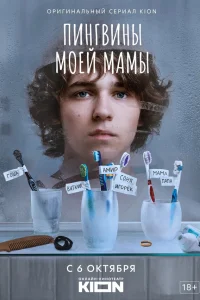 Пингвины моей мамы онлайн